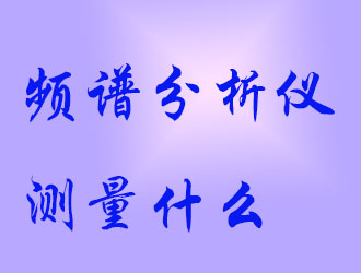 頻譜分析儀會(huì)測量什么？